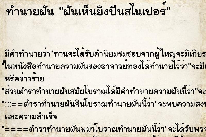 ทำนายฝัน ฝันเห็นยิงปืนสไนเปอร์ ทำนายฝัน ฝันเห็นยิงปืนสไนเปอร์