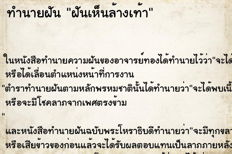 ทำนายฝัน ฝันเห็นล้างเท้า ทำนายฝัน ฝันเห็นล้างเท้า