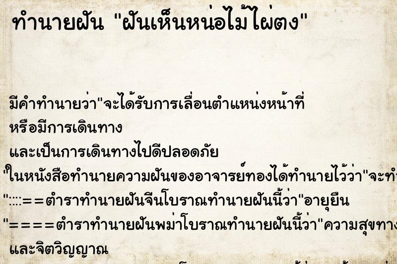 ทำนายฝัน ฝันเห็นหน่อไม้ไผ่ตง ทำนายฝัน ฝันเห็นหน่อไม้ไผ่ตง