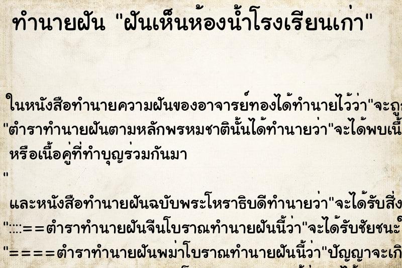 ทำนายฝันฝันเห็นห้องน้ำโรงเรียนเก่า ทำนายฝันทำนายฝันฝันเห็นห้องน้ำโรงเรียนเก่า