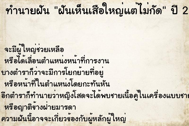 ทำนายฝันฝันเห็นเสือใหญ่แต่ไม่กัด ทำนายฝันทำนายฝันฝันเห็นเสือใหญ่แต่ไม่กัด