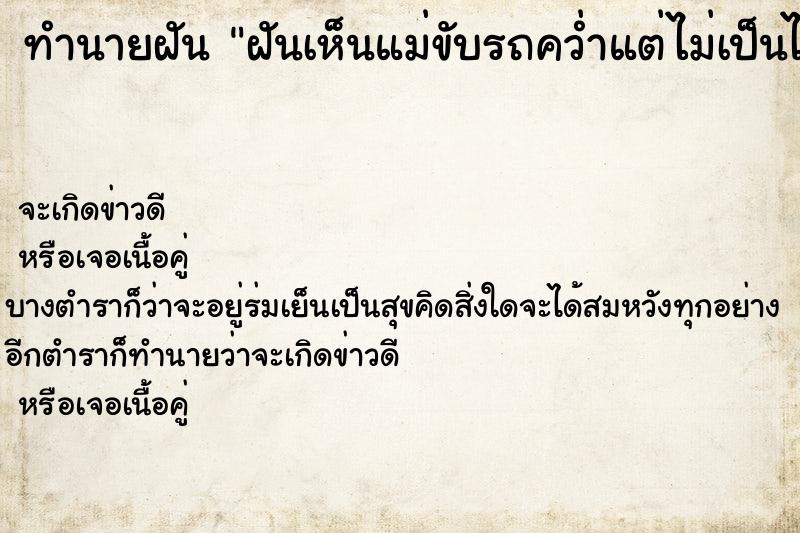 ทำนายฝันฝันเห็นแม่ขับรถคว่ำแต่ไม่เป็นไร ทำนายฝันทำนายฝันฝันเห็นแม่ขับรถคว่ำแต่ไม่เป็นไร
