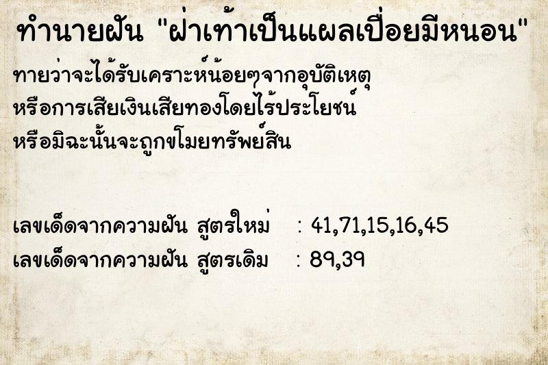 ทำนายฝันทำนายฝันฝ่าเท้าเป็นแผลเปื่อยมีหนอน