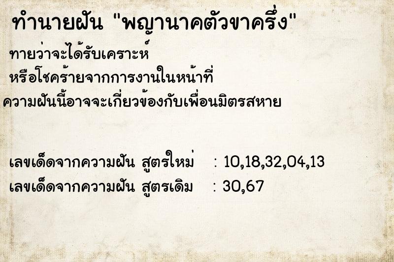 ทำนายฝันพญานาคตัวขาครึ่ง ทำนายฝันทำนายฝันพญานาคตัวขาครึ่ง