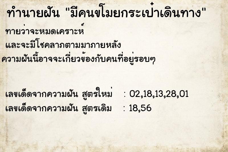 ทำนายฝันทำนายฝันมีคนขโมยกระเป๋าเดินทาง