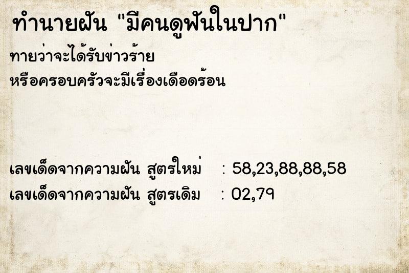 ทำนายฝันมีคนดูฟันในปาก ทำนายฝันทำนายฝันมีคนดูฟันในปาก