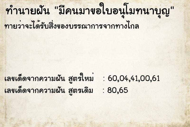 ทำนายฝันมีคนมาขอใบอนุโมทนาบุญ ทำนายฝันทำนายฝันมีคนมาขอใบอนุโมทนาบุญ