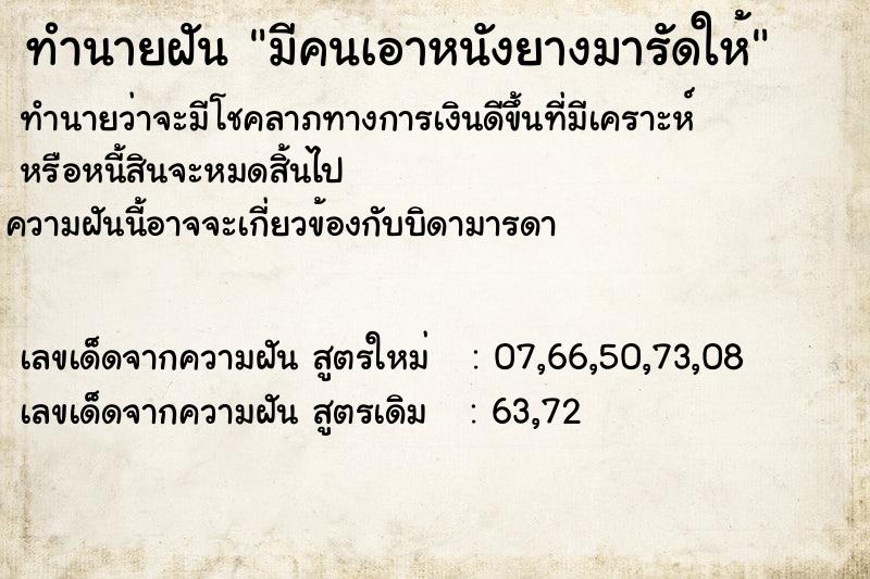ทำนายฝันทำนายฝันมีคนเอาหนังยางมารัดให้