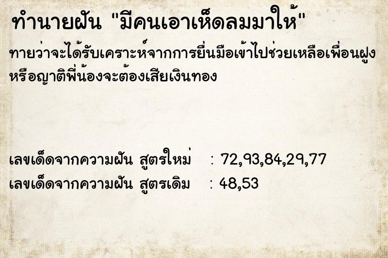 ทำนายฝันมีคนเอาเห็ดลมมาให้ ทำนายฝันทำนายฝันมีคนเอาเห็ดลมมาให้