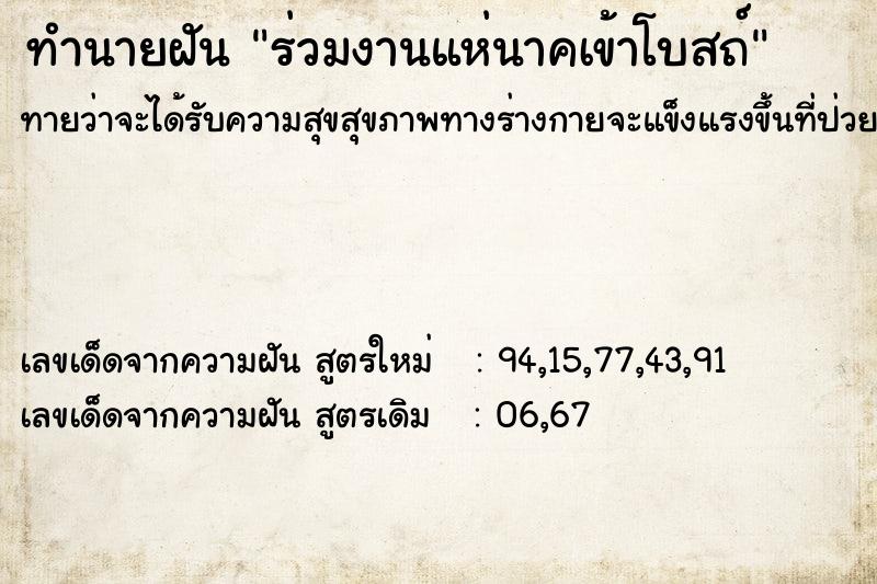 ทำนายฝันร่วมงานแห่นาคเข้าโบสถ์ ทำนายฝันทำนายฝันร่วมงานแห่นาคเข้าโบสถ์