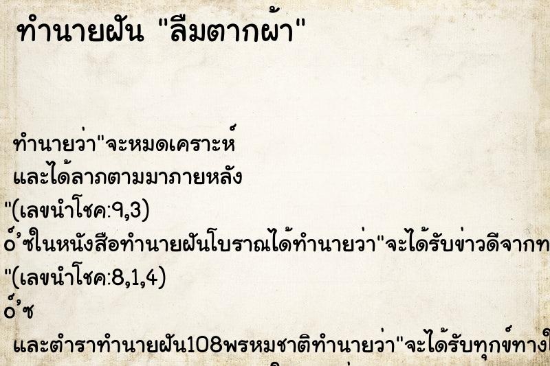 ทำนายฝันลืมตากผ้า ทำนายฝันทำนายฝันลืมตากผ้า