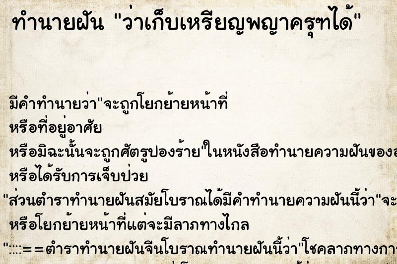 ทำนายฝัน ว่าเก็บเหรียญพญาครุฑได้ ทำนายฝัน ว่าเก็บเหรียญพญาครุฑได้