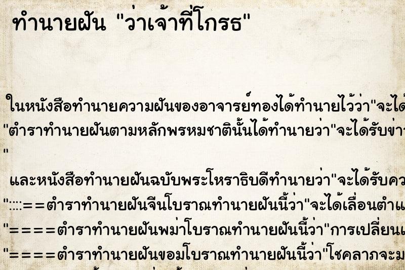 ทำนายฝันทำนายฝันว่าเจ้าที่โกรธ