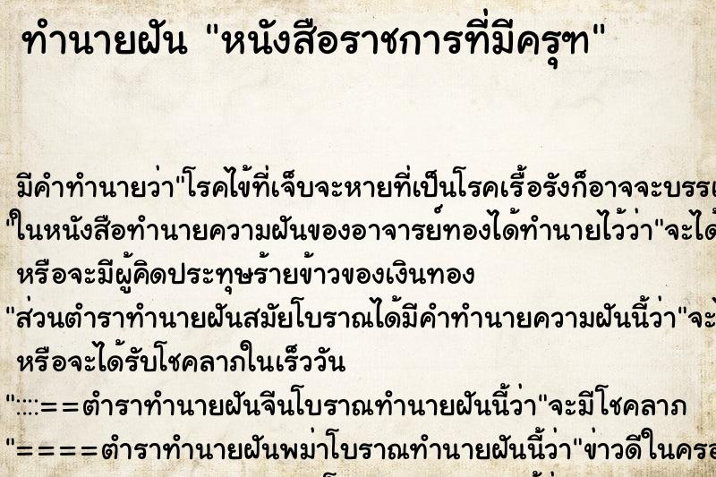 ทำนายฝัน หนังสือราชการที่มีครุฑ ทำนายฝัน หนังสือราชการที่มีครุฑ