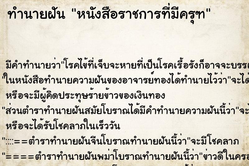 ทำนายฝัน หนังสือราชการที่มีครุฑ ตำราโบราณ แม่นที่สุดในโลก