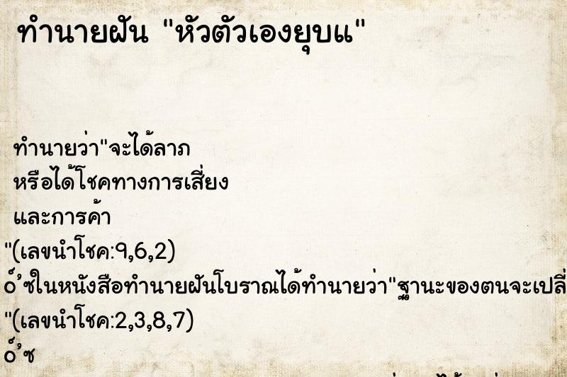 ทำนายฝันหัวตัวเองยุบแ ทำนายฝันทำนายฝันหัวตัวเองยุบแ