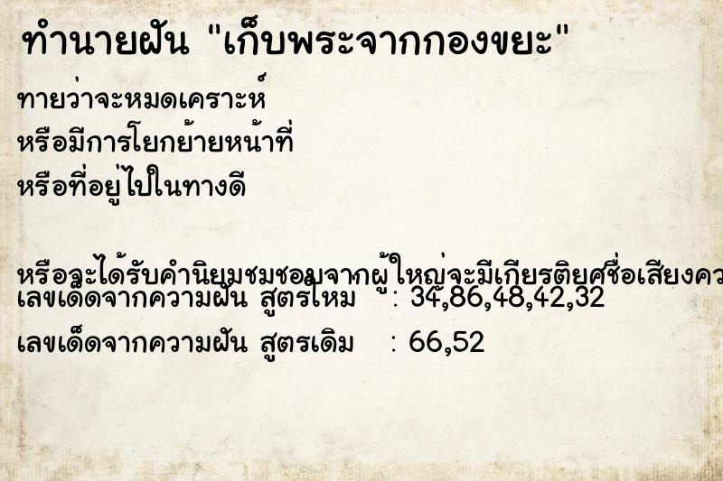 ทำนายฝันเก็บพระจากกองขยะ ทำนายฝันทำนายฝันเก็บพระจากกองขยะ