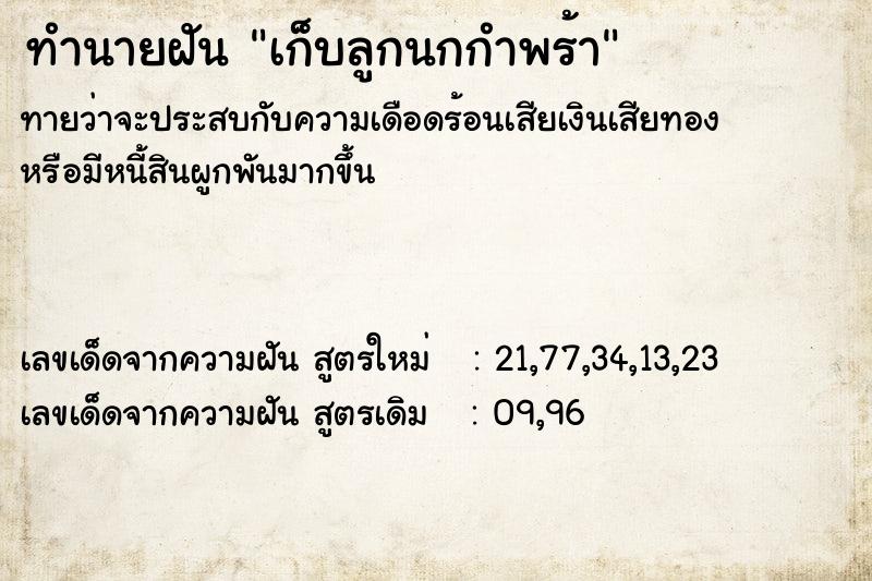 ทำนายฝันทำนายฝันเก็บลูกนกกำพร้า