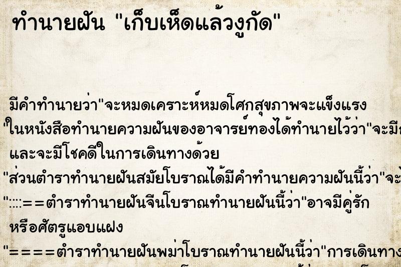 ทำนายฝันทำนายฝันเก็บเห็ดแล้วงูกัด