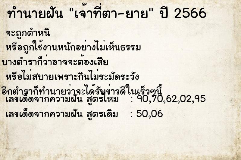 ทำนายฝันเจ้าที่ตา-ยาย ทำนายฝันทำนายฝันเจ้าที่ตา-ยาย