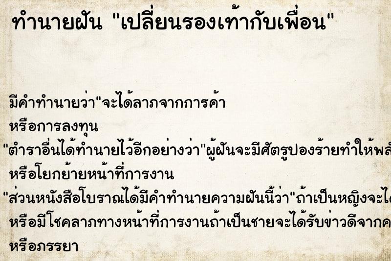 ทำนายฝัน เปลี่ยนรองเท้ากับเพื่อน ตำราโบราณ แม่นที่สุดในโลก