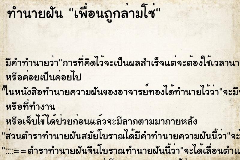 ทำนายฝันทำนายฝันเพื่อนถูกล่ามโซ่