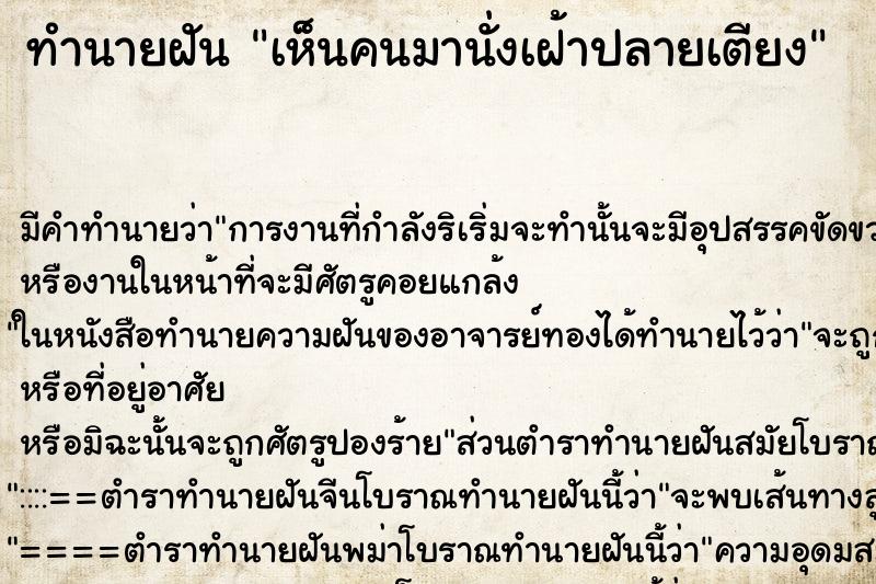 ทำนายฝัน เห็นคนมานั่งเฝ้าปลายเตียง ตำราโบราณ แม่นที่สุดในโลก