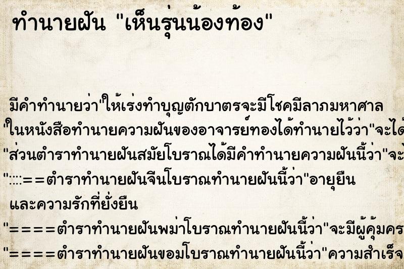 ทำนายฝัน เห็นรุ่นน้องท้อง ทำนายฝัน เห็นรุ่นน้องท้อง