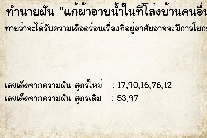 ทำนายฝันแก้ผ้าอาบน้ำในที่โล่งบ้านคนอื่น ทำนายฝันทำนายฝันแก้ผ้าอาบน้ำในที่โล่งบ้านคนอื่น