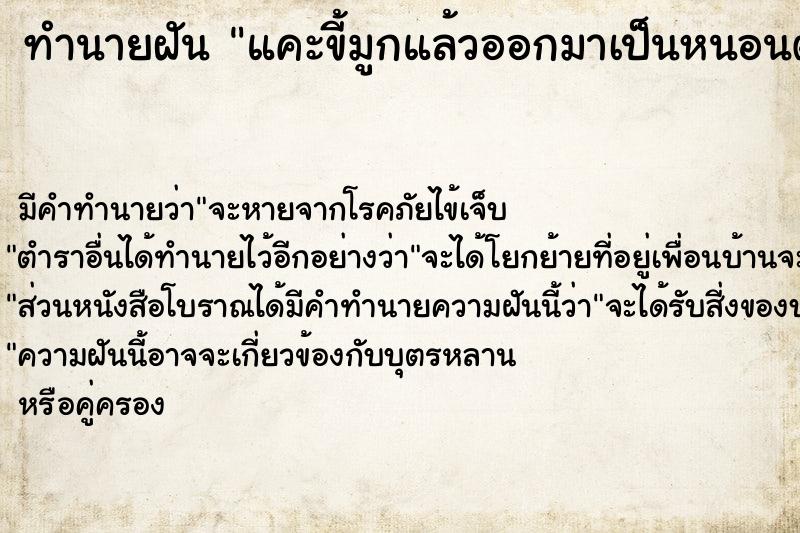 ทำนายฝัน แคะขี้มูกแล้วออกมาเป็นหนอนตัวใหญ่ ทำนายฝัน แคะขี้มูกแล้วออกมาเป็นหนอนตัวใหญ่
