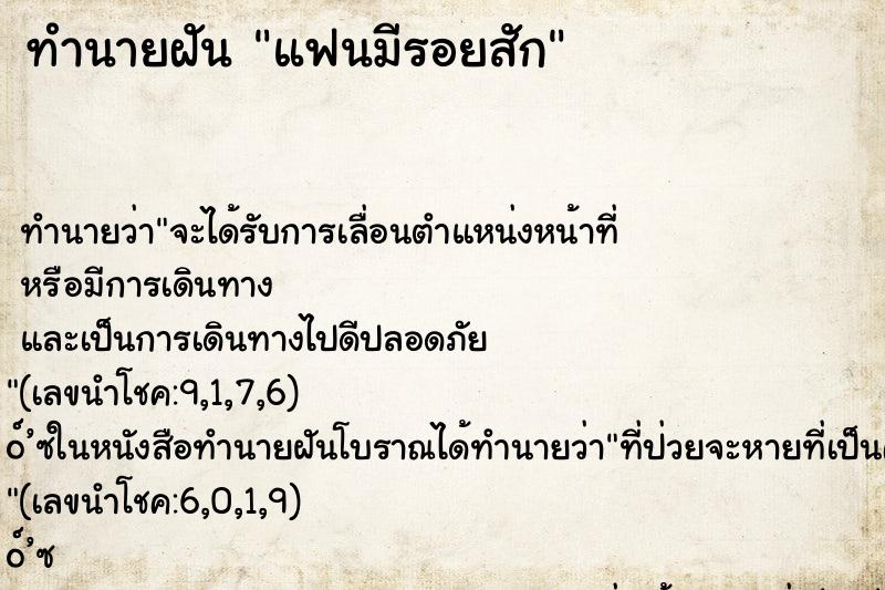 ทำนายฝัน แฟนมีรอยสัก ตำราโบราณ แม่นที่สุดในโลก