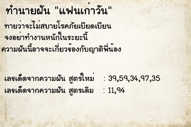 ทำนายฝัน แฟนเก่าวัน ตำราโบราณ แม่นที่สุดในโลก