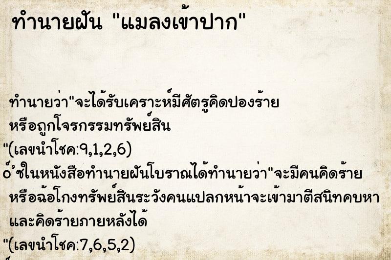ทำนายฝัน แมลงเข้าปาก