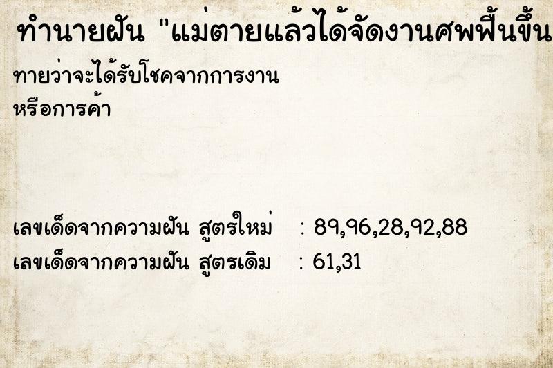 ทำนายฝันแม่ตายแล้วได้จัดงานศพฟื้นขึ้นมาใหม่ ทำนายฝันทำนายฝันแม่ตายแล้วได้จัดงานศพฟื้นขึ้นมาใหม่