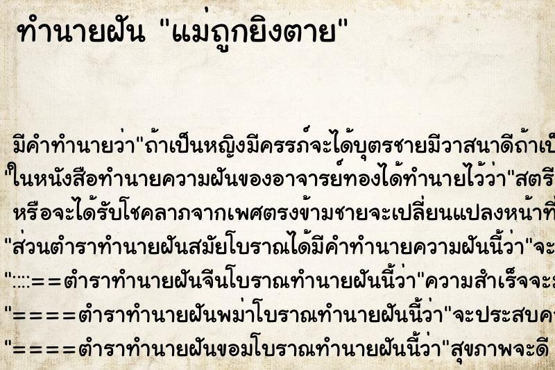 ทำนายฝัน แม่ถูกยิงตาย