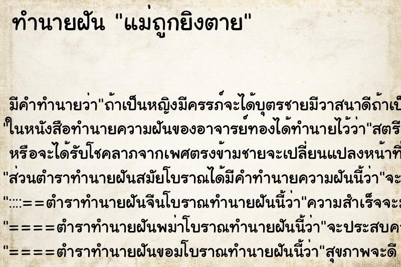 ทำนายฝัน แม่ถูกยิงตาย ตำราโบราณ แม่นที่สุดในโลก