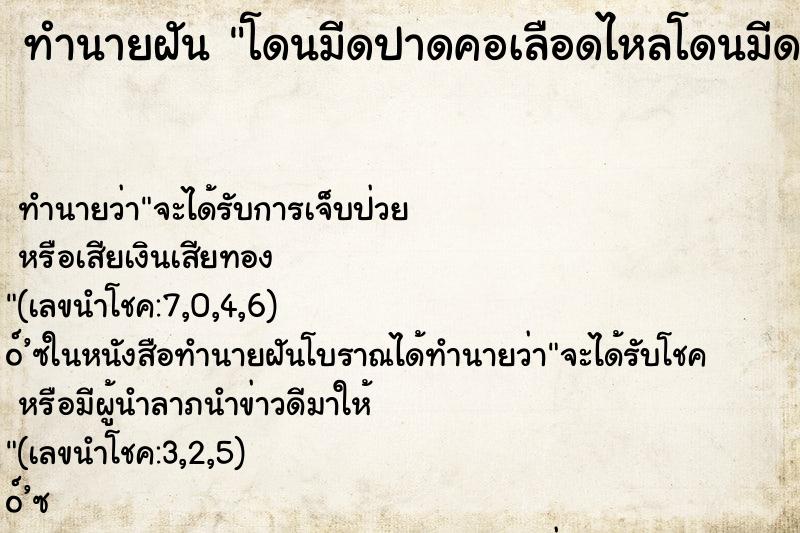 ทำนายฝัน โดนมีดปาดคอเลือดไหลโดนมีดปาดคอเลือดไหล ทำนายฝัน โดนมีดปาดคอเลือดไหลโดนมีดปาดคอเลือดไหล