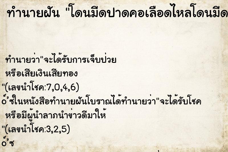 ทำนายฝัน โดนมีดปาดคอเลือดไหลโดนมีดปาดคอเลือดไหล ตำราโบราณ แม่นที่สุดในโลก