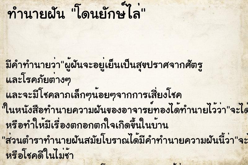 ทำนายฝัน โดนยักษ์ไล่ ทำนายฝัน โดนยักษ์ไล่