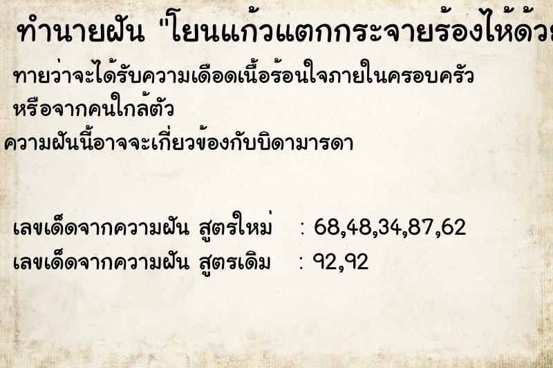 ทำนายฝันทำนายฝันโยนแก้วแตกกระจายร้องไห้ด้วย