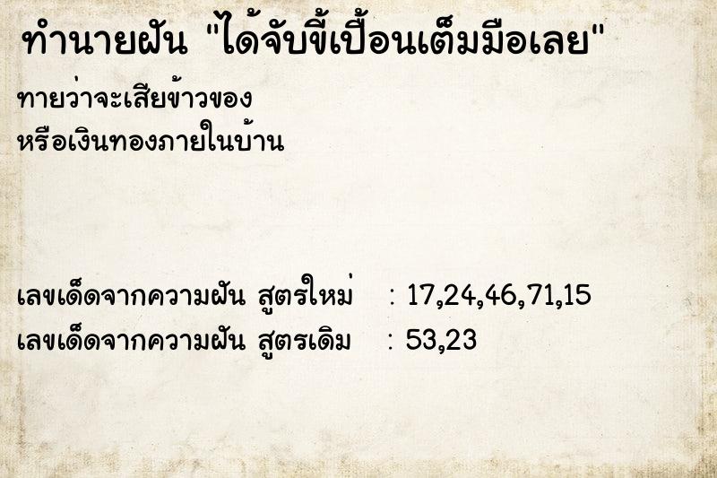 ทำนายฝันได้จับขี้เปื้อนเต็มมือเลย ทำนายฝันทำนายฝันได้จับขี้เปื้อนเต็มมือเลย