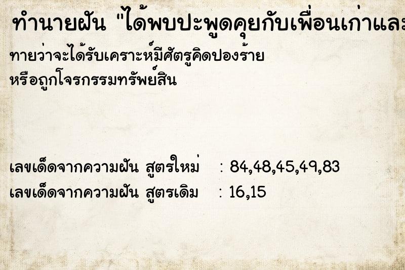 ทำนายฝันได้พบปะพูดคุยกับเพื่อนเก่าและเพื่อนใหม่ ทำนายฝันทำนายฝันได้พบปะพูดคุยกับเพื่อนเก่าและเพื่อนใหม่