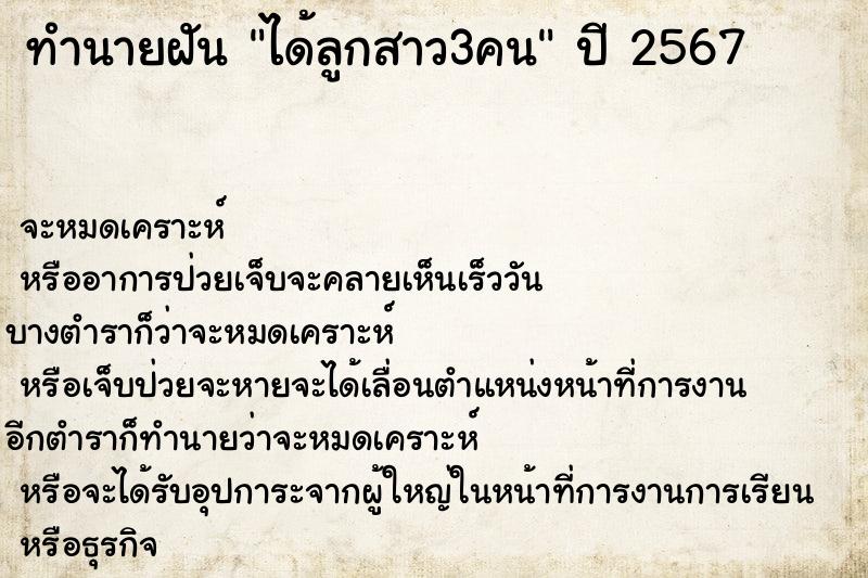 ทำนายฝันได้ลูกสาว3คน ทำนายฝันทำนายฝันได้ลูกสาว3คน