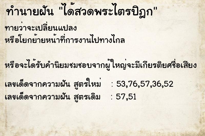 ทำนายฝันได้สวดพระไตรปิฎก ทำนายฝันทำนายฝันได้สวดพระไตรปิฎก