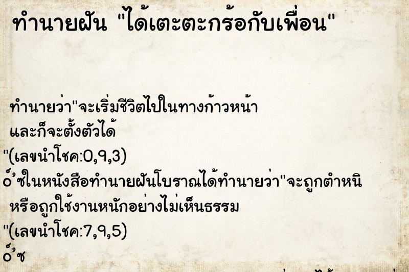 ทำนายฝันทำนายฝันได้เตะตะกร้อกับเพื่อน