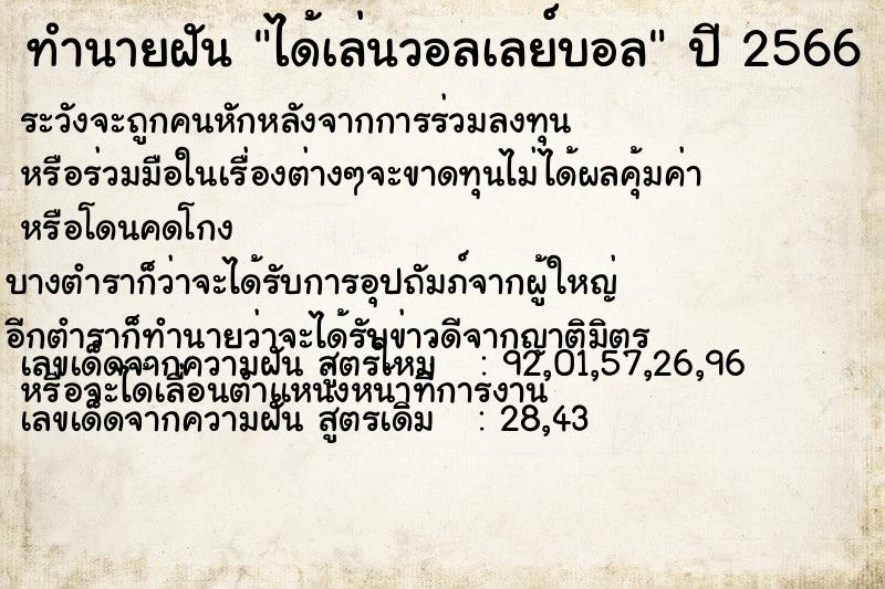 ทำนายฝันทำนายฝันได้เล่นวอลเลย์บอล