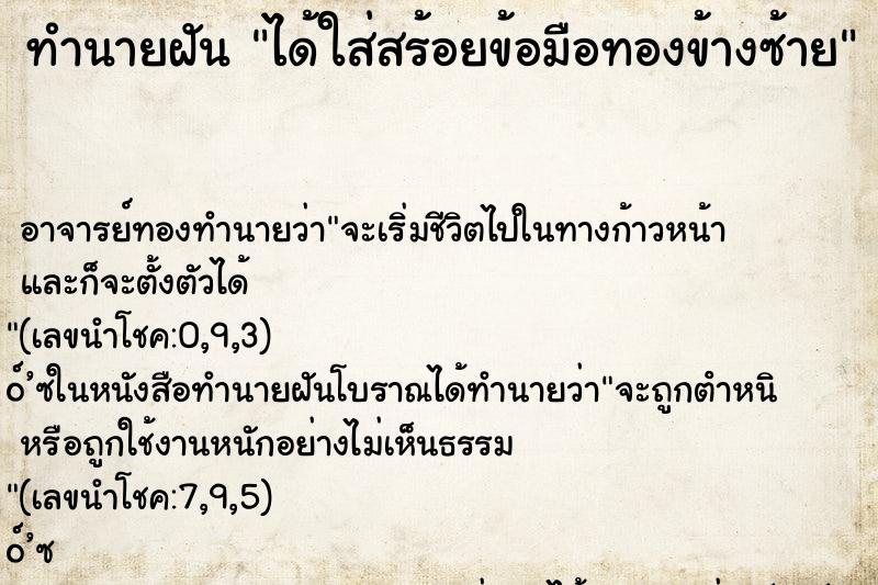 ทำนายฝัน ได้ใส่สร้อยข้อมือทองข้างซ้าย