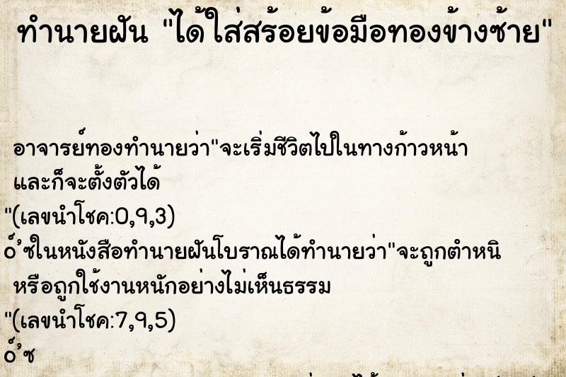 ทำนายฝัน ได้ใส่สร้อยข้อมือทองข้างซ้าย ตำราโบราณ แม่นที่สุดในโลก