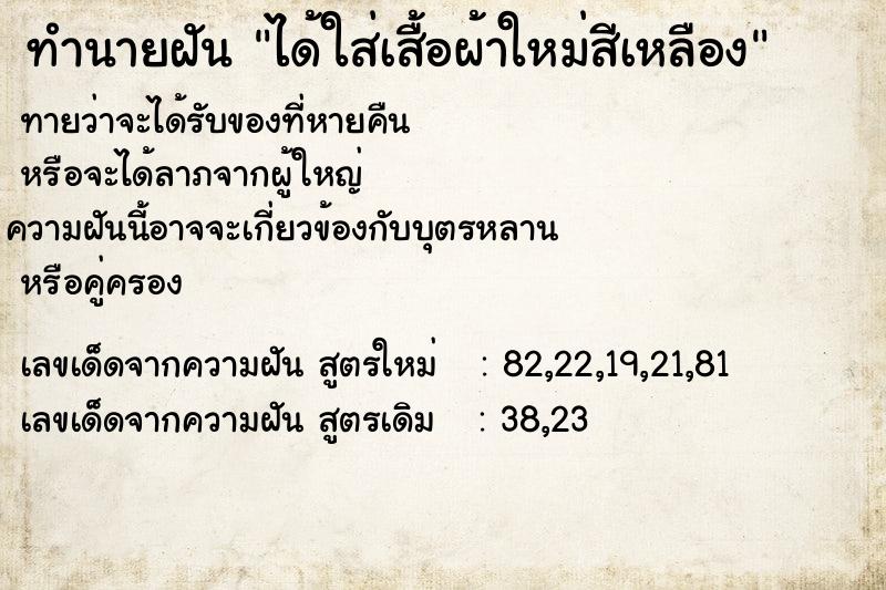 ทำนายฝันทำนายฝันได้ใส่เสื้อผ้าใหม่สีเหลือง