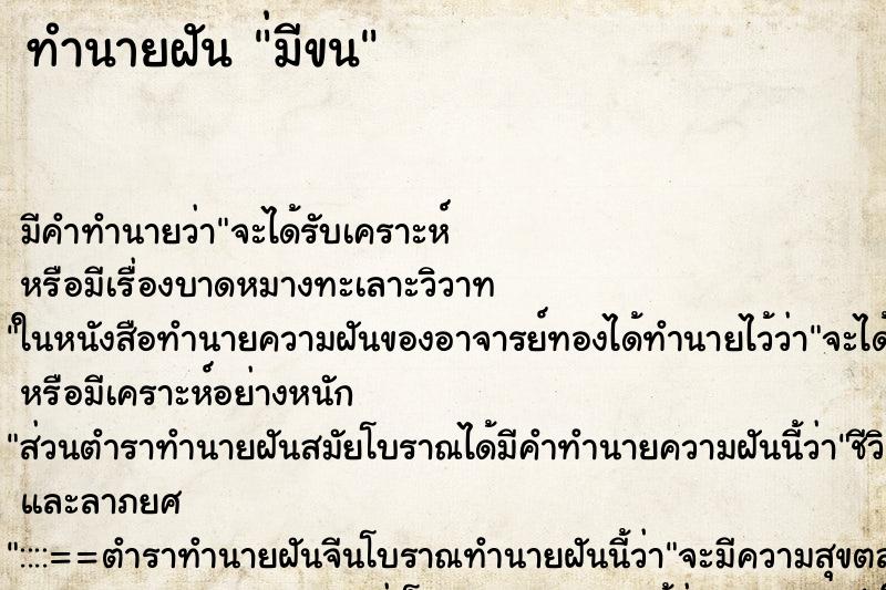 ทำนายฝันทำนายฝัน่มีขน